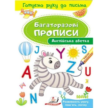 Багаторазові прописи. Англійська абетка. 9789669474193