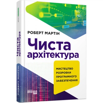 Чиста архітектура. Мартін Р. 9786170952868