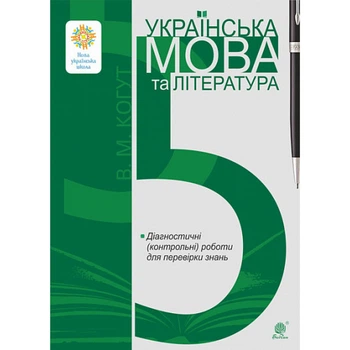 НУШ 5 клас. Українська мова та література. Діагностичні (контрольні) роботи для перевірки знань. Когут В. 978-966-10-6911-3