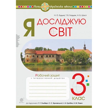 НУШ 3 клас. Я досліджую світ. Робочий зошит (до підручника Гільберг та інших). Будна Н.О. 978-966-10-6418-7