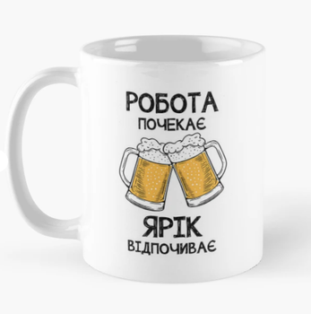 Чашка Керамическая с принтом Ярік відпочиває Ярик Ярослав Белая 330 мл