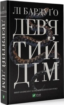 Дев'ятий Дім. Книга 1. Лі Бардуго. Серія Алекс Стерн