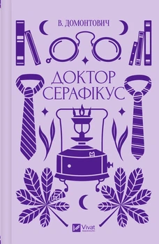 Книга Доктор Серафикус / Виктор Домонтович (на украинском)