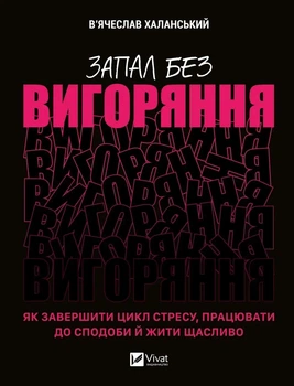 Книга Запал без выгорания. Как завершить цикл стресса, работать с удовольствием и жить счастливо - Вячеслав Халанський