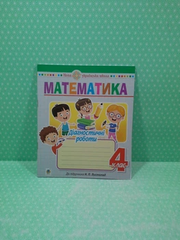 Діагностичні роботи. Математика 4 клас НУШ (до підр. Н.П.Листопад). Н.Будна. Богдан