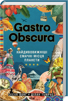 Gastro Obscura. Найдивовижніші смачні місця планети - Сесілі Вонґ, Ділан Тьюрас (9786171503724)