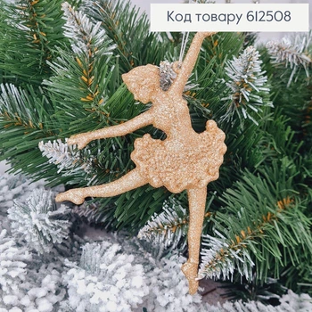 Новорічна фігура Балерина КАПУЧІНО, 12*11см, іграшка на ялинку, Україна