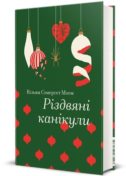Різдвяні канікули (Золота полиця) - Моем Вільям Сомерсет - 978-617-8286-72-9