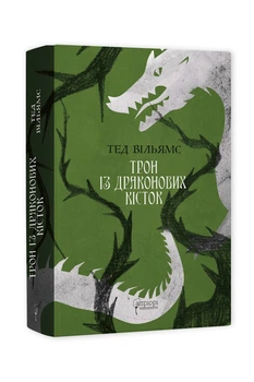 Книга Память, Скорбь и Шип. Книга 1. Трон из драконьих костей / Тэд Уильямс (на украинском)