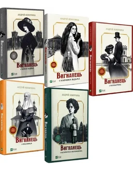 Книга Изгнанник. Комплект из 5-ти книг (мягкая обложка) / Андрей Кокотюха (на украинском языке)