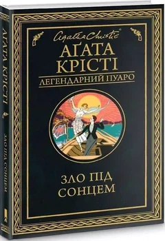 Зло под солнцем - Агата Кристи