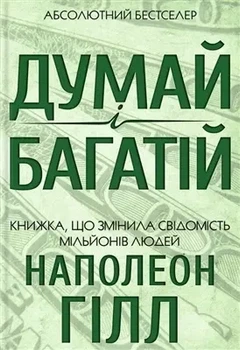 Думай и богатей - Наполеон Гилл