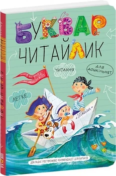 Буквар Читайлик - Василь Федієнко