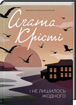 И не осталось ни одного - Агата Кристи
