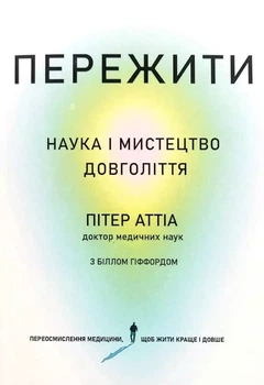 Пережить - Питер Аттиа