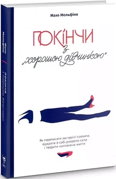 Покінчи з «хорошою дівчинкою» - Махо Мольфіно