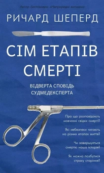 Семь этапов смерти - Ричард Шеперд