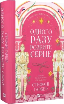 Одного разу розбите серце Книга 1 - Стефані Ґарбер