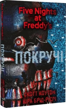 Пять ночей с Фредди Книга 2 Крутые - Скотт Коутон Кира Брид-Рисли