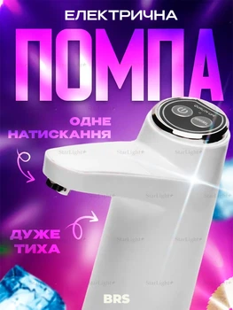 Електрична помпа для води диспенсер для бутильованої води BRS White