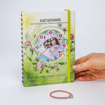 «Дневник метафорических ассоциативных карт, изменяющих реальность», Татьяна Шерстюк