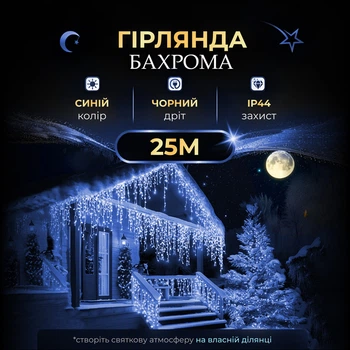 Гирлянда бахрома 25 метров 750 светодиодов для улицы голубого цвета с черным проводом