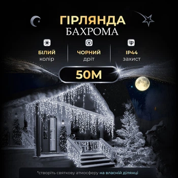 Уличная гирлянда бахрома 50 метров 800 светодиодов белый цвет, черный провод для внутреннего и наружного применения