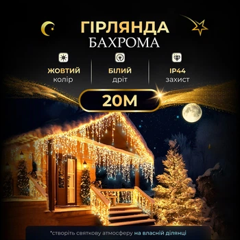 Уличная гирлянда бахрома 20 метров 390 светодиодов желтая с белым проводом