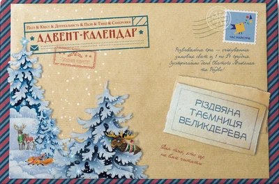 Адвент-пазл-календарь рождественская тайна великодерева (на украинском языке)