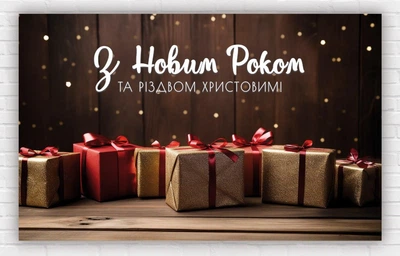 Паперовий плакат на Новий рік / Різдво "З новим роком та різдвом. Подарунки", 120х75 см