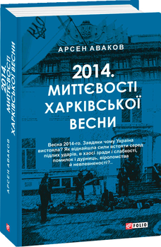 2014. Миттєвості харківської весни - Аваков А. (9789660395077) 