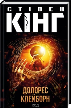 Долорес Клейборн. Стівен Кінг (9786171505117)