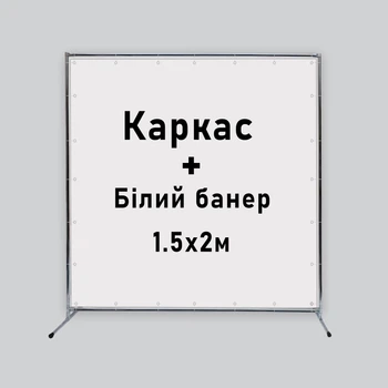 Фотозона біла 1.5х2м Стійка каркас для банера Металева конструкція Прес волл