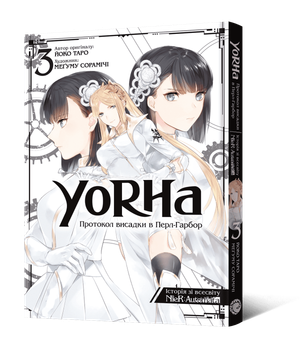 Манга YoRHa: Протокол висадки в Перл-Гарбор. Том 3