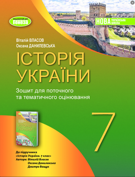 НУШ 7 класс История Украины Тетрадь для текущего и тематического оценивания Власов
