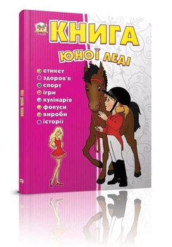 Книга юной леди