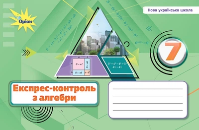 Алгебра 7 клас НУШ. Експрес-контроль. Тарасенкова Н.