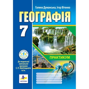 Географія. Практикум для 7 класу НУШ (до Запотоцького С.П.) Думанська
