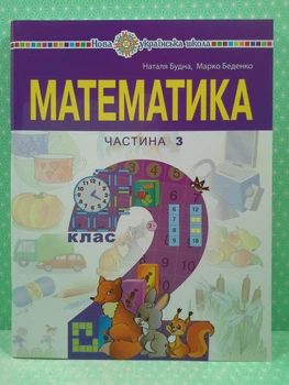 Математика 2 клас Навчальний посібник у 3-х частинах Частина 3 Будна Богдан