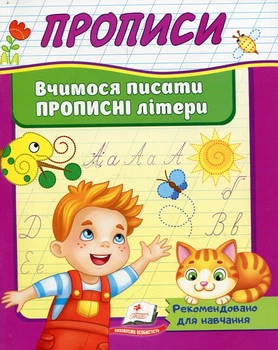 Прописи. Вчимося писати прописні літери