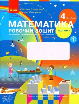 Математика. 4 кл. Рабочая тетрадь к учебнику С.А. Скворцовой, О.В. Оноприенко Ч1 (НУШ))