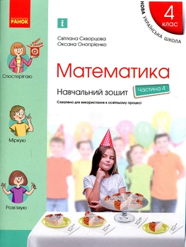 Математика. 4 клас. Навчальний зошит у 4-х частинах до підручника Скворцової С.О., Онопрієнко О.В. ч4 (НУШ)