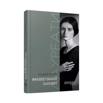 Книга Французький заповіт / Андрій Макін (українською мовою) 000306665