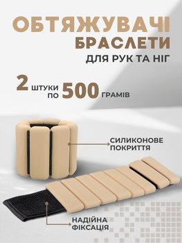 Утяжелители браслеты (500 гр) утяжелители для рук и ног с силиконовым покрытием бежевый FI-0709