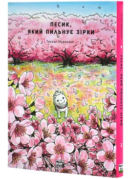 Песик, який пильнує зірки. Том 2 - Такаші Муракамі (9786178396527)