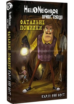 Привіт, сусіде. Книга 5: Фатальні помилки