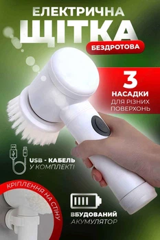 Щітка електрична для прибирання 5в1 універсальна бездротова