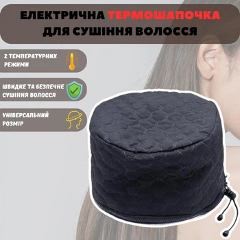 Термошапка для сушки волос электрическая черная