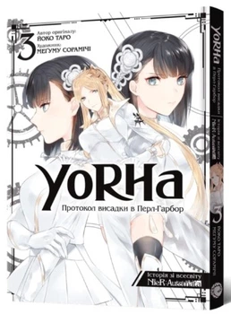 YoRHa. Протокол висадки в Перл-Гарбор. Том 3 - Йоко Таро, Мягкий, 176стр, MAL'OPUS