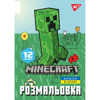 Розмальовка YES Minecraft 2 А4 12 сторінок (743219)